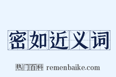 密如近义词是什么意思的图片
